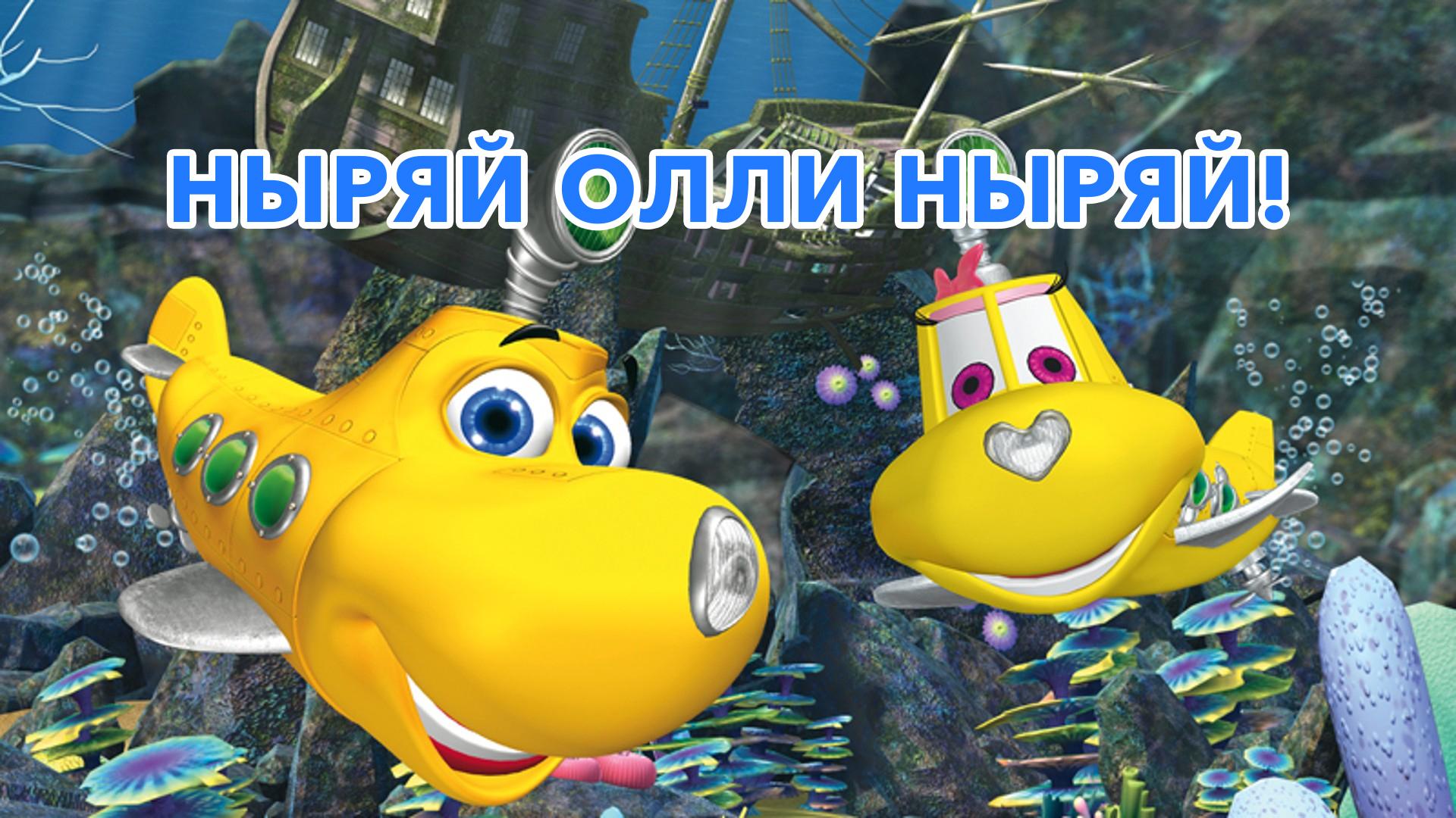 Ныряй Олли ныряй!