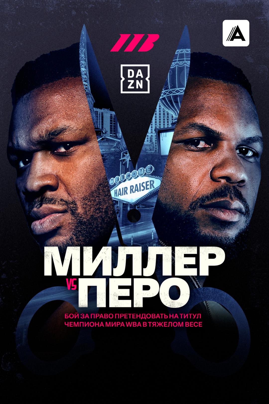 Джаррелл Миллер vs Ленье Перо