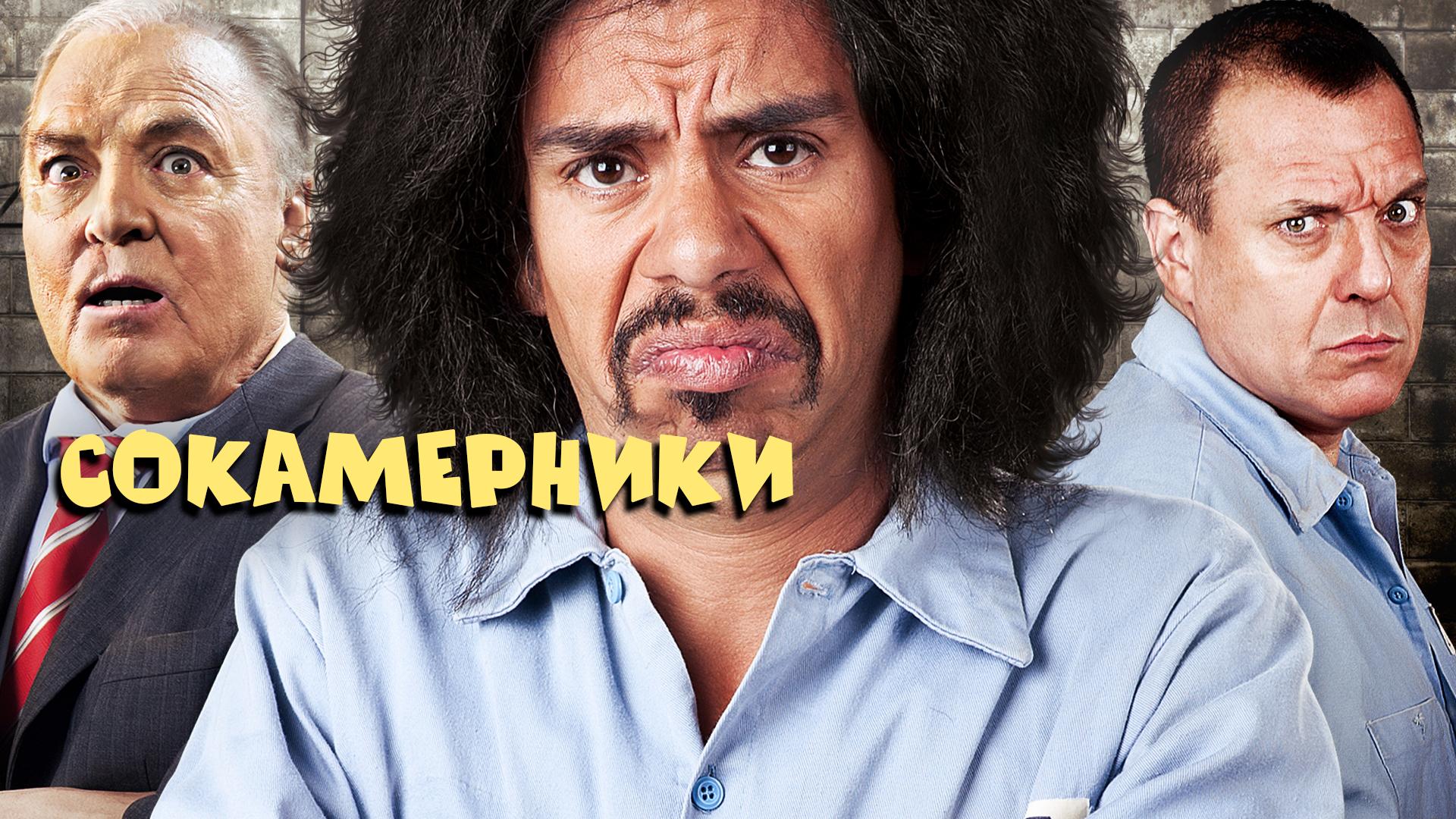 Сокамерники