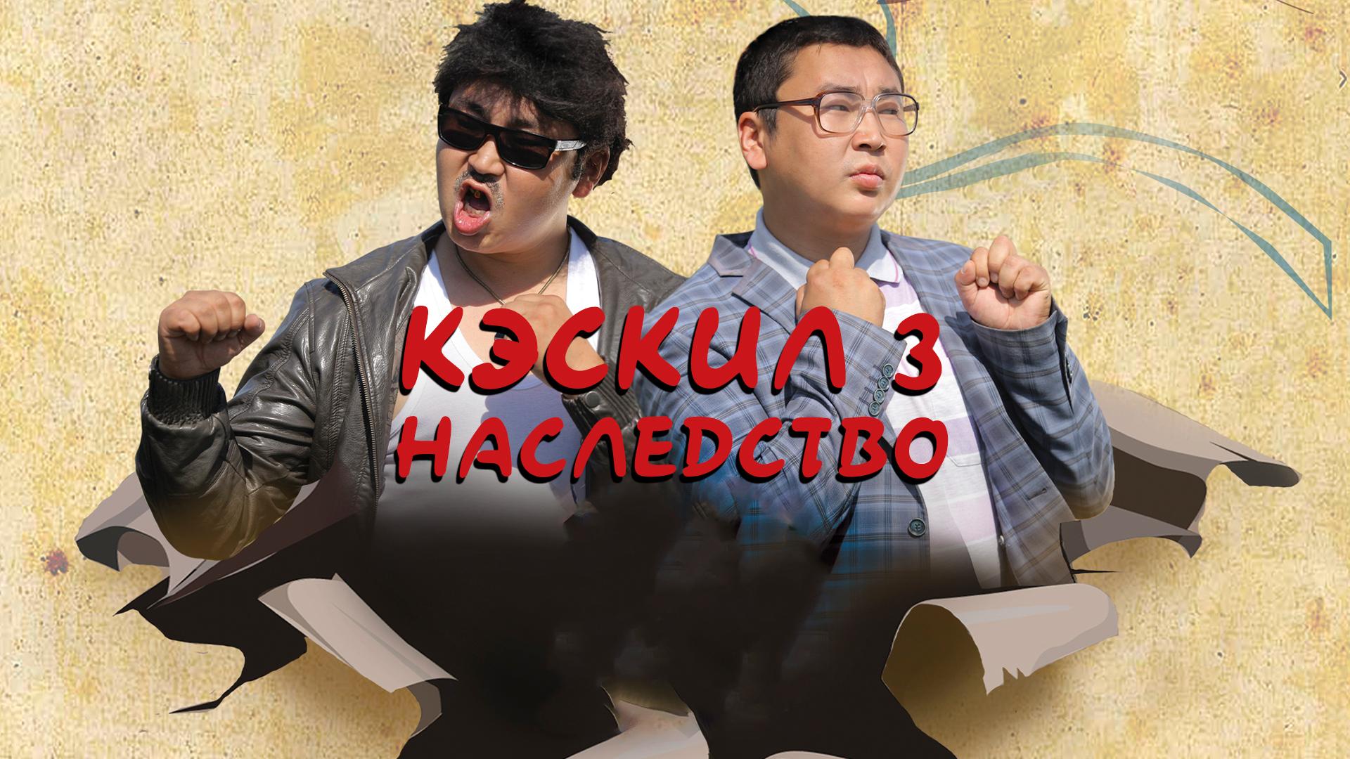 Кэскил 3. Наследство