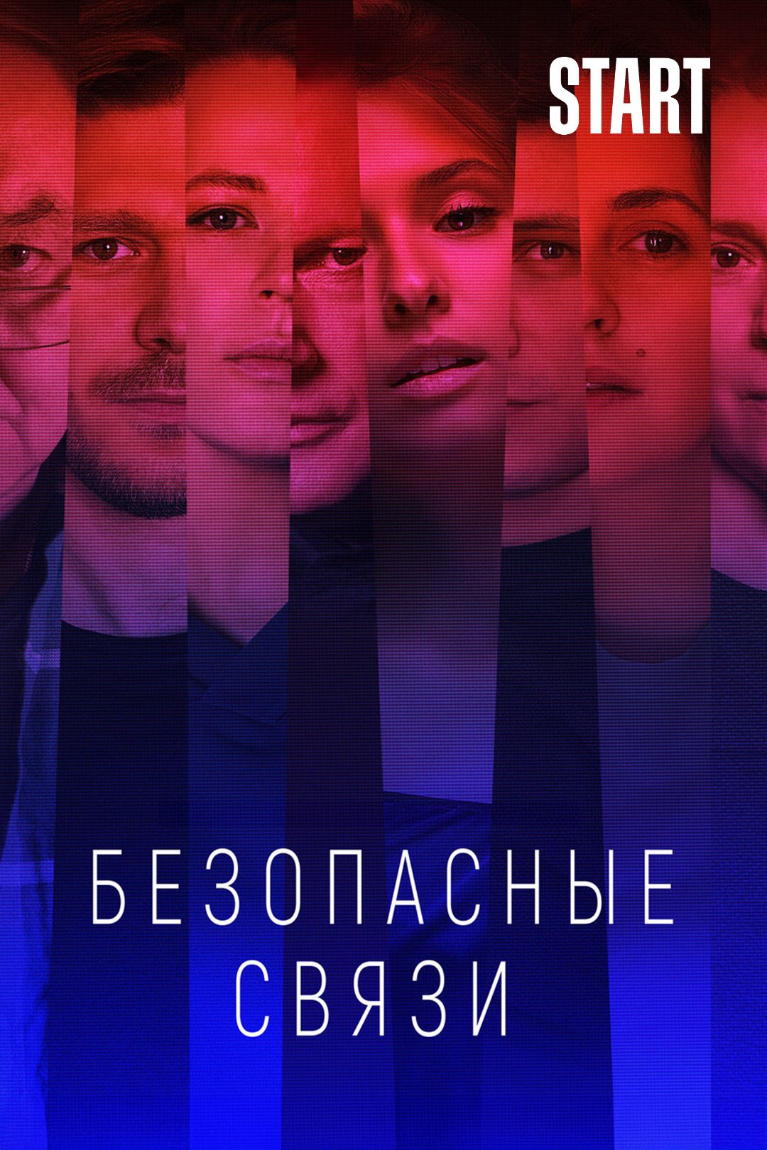 Безопасные связи (сериал, 2020, 1 сезон) смотреть онлайн в хорошем качестве  HD (720) / Full HD (1080)