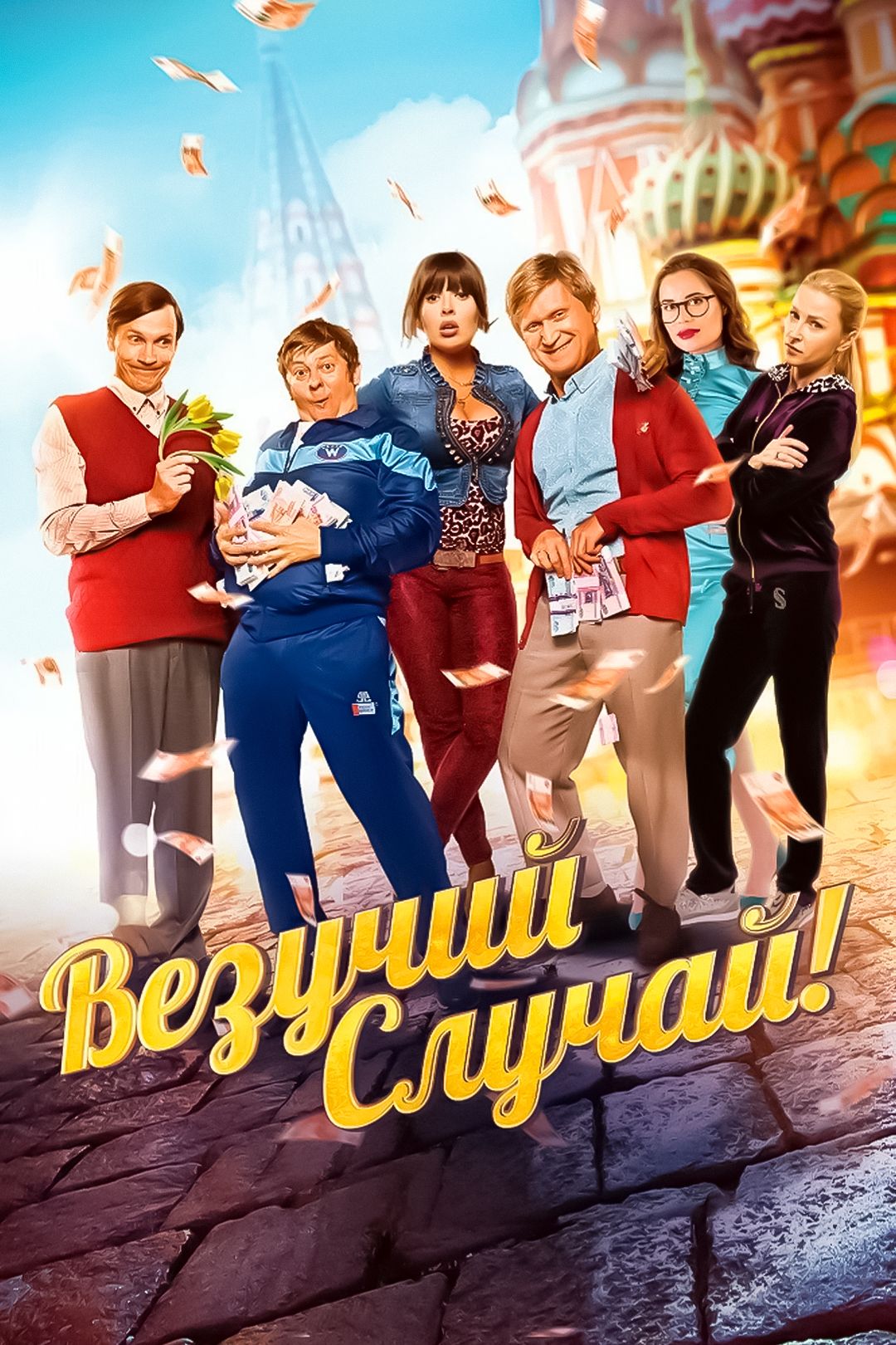 Везучий случай (фильм, 2017) смотреть онлайн в хорошем качестве HD (720) /  Full HD (1080)