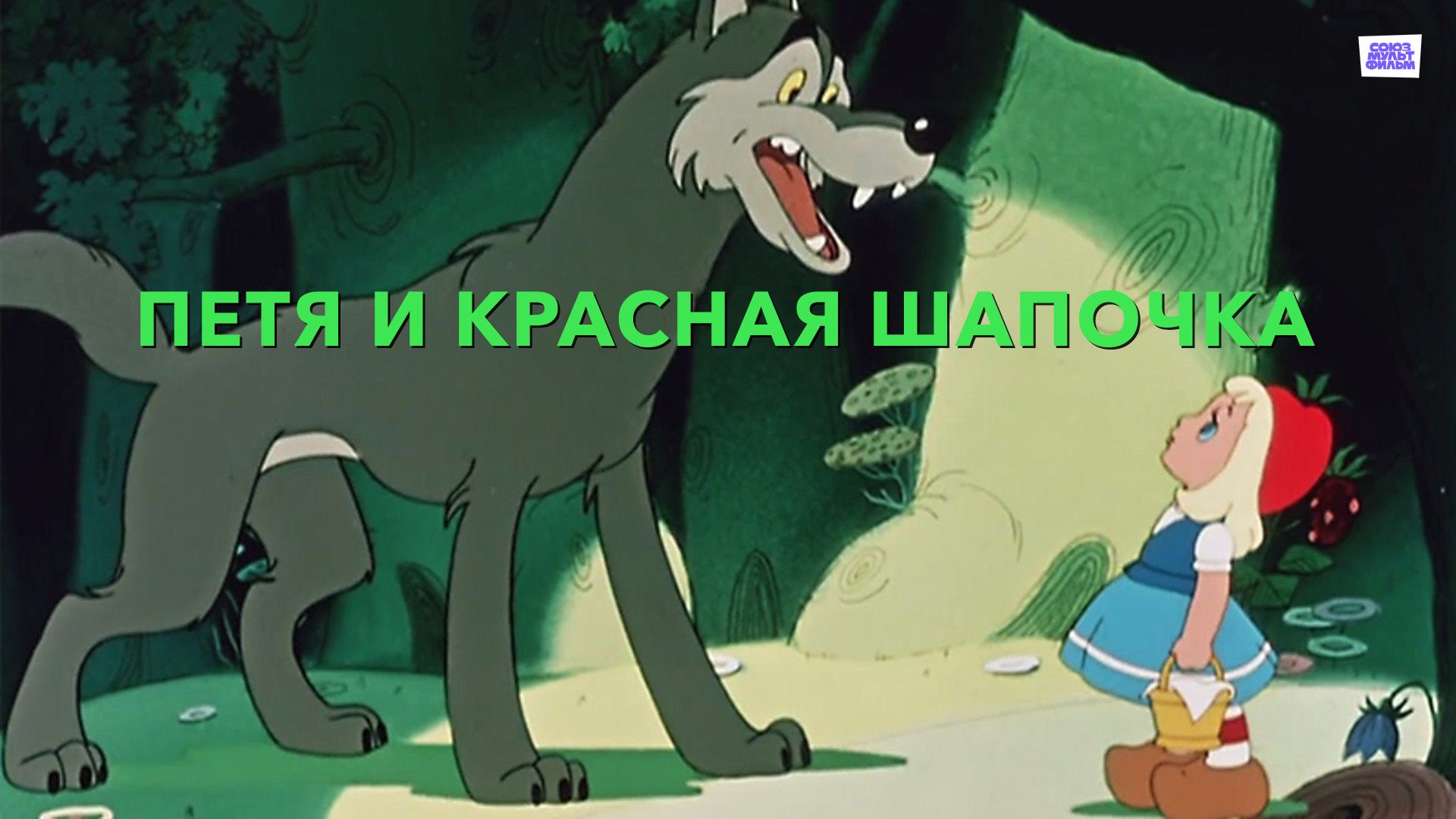 Петя и Красная Шапочка (мультфильм, 1958) смотреть онлайн в хорошем качестве