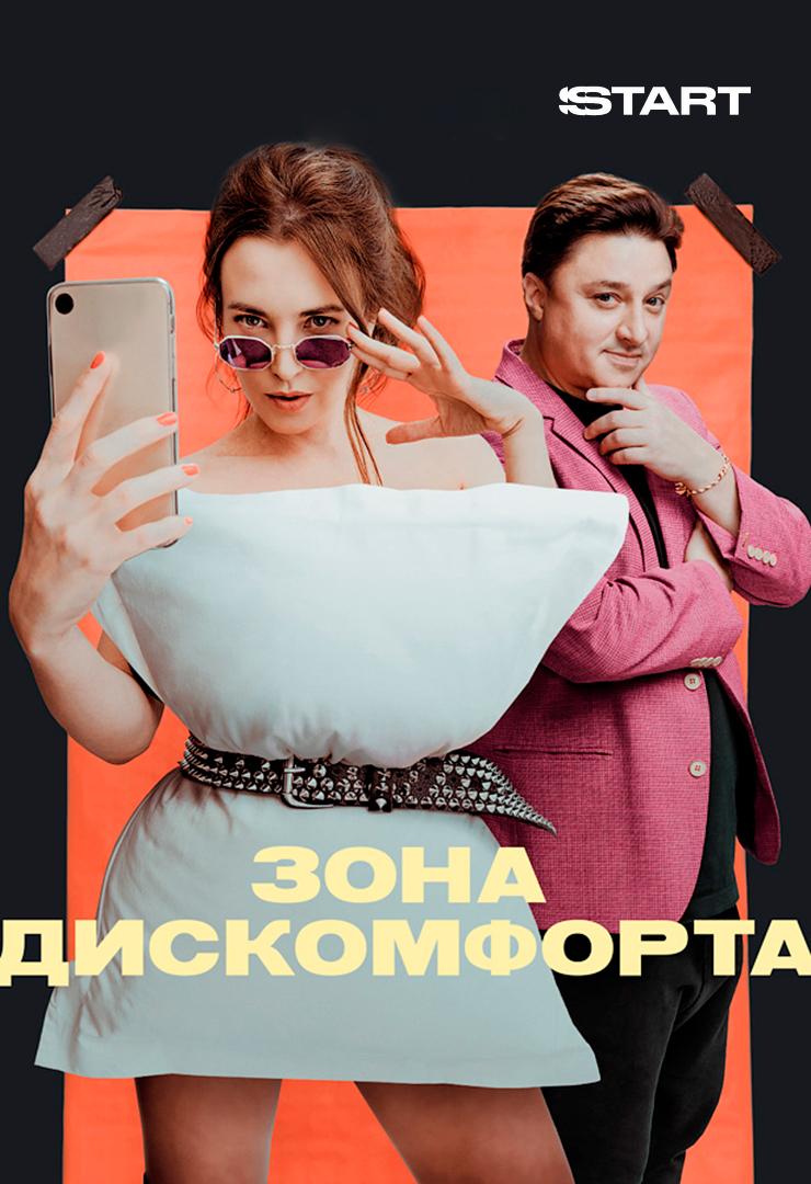 Зона дискомфорта