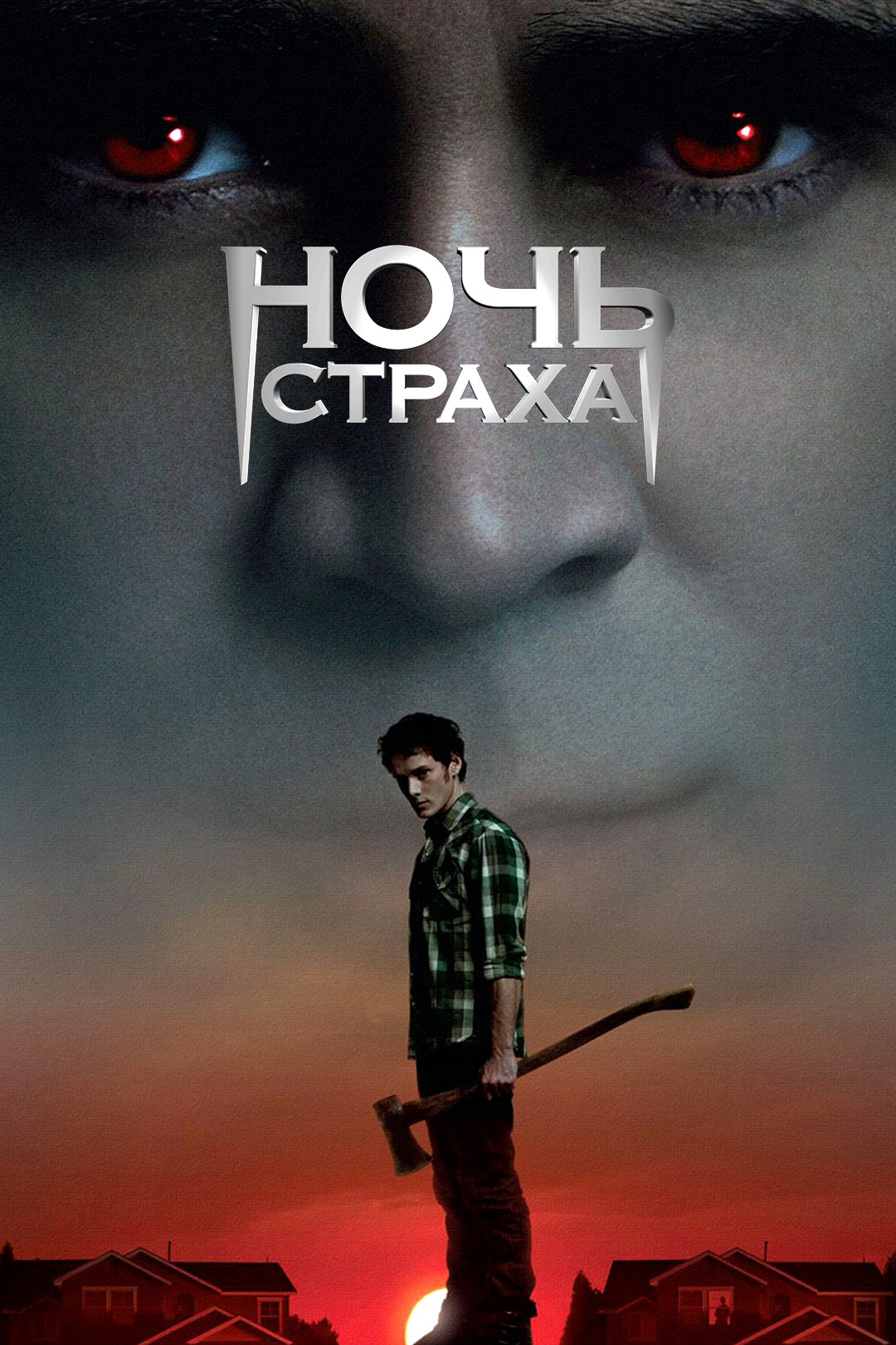 Ночь страха (фильм, 2011) смотреть онлайн в хорошем качестве HD (720) /  Full HD (1080)