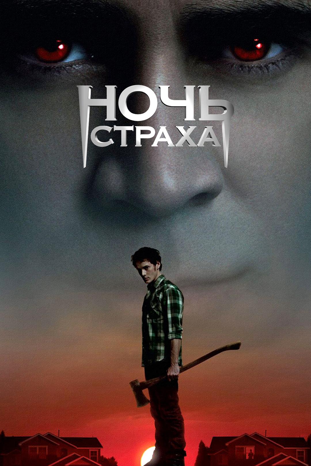 Ночь страха