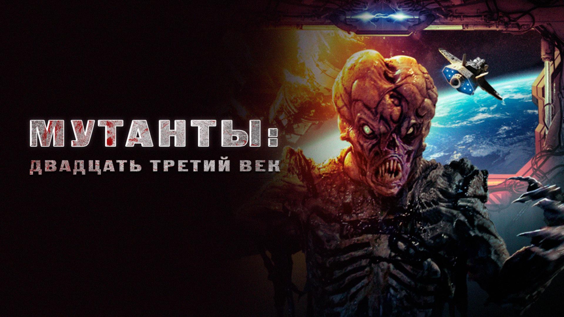 Мутанты: Двадцать третий век