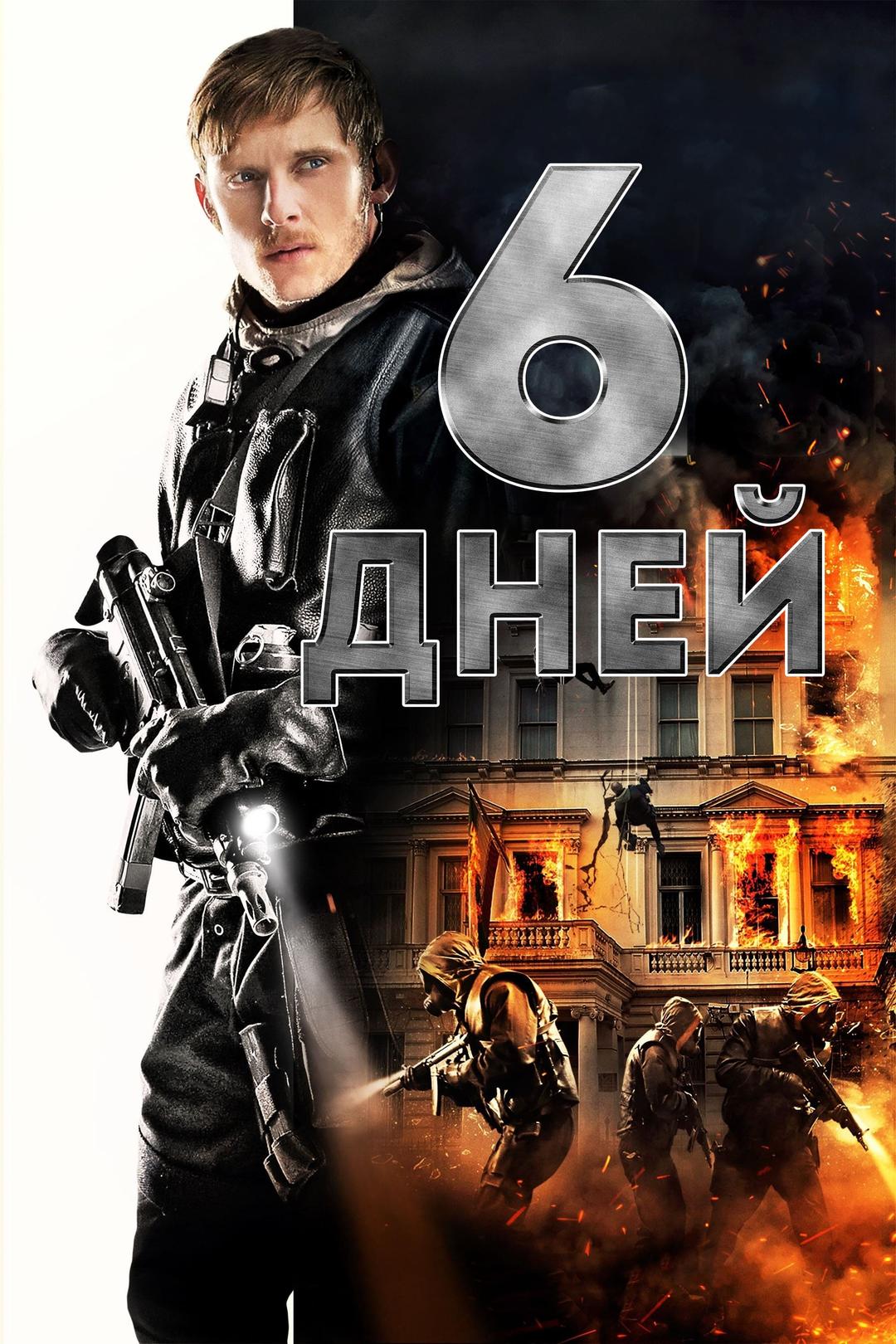 6 дней