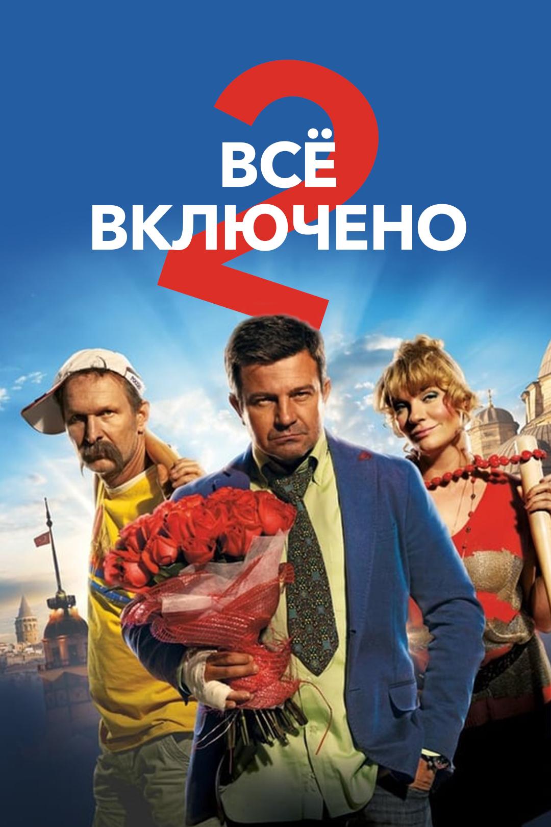 Всё включено 2