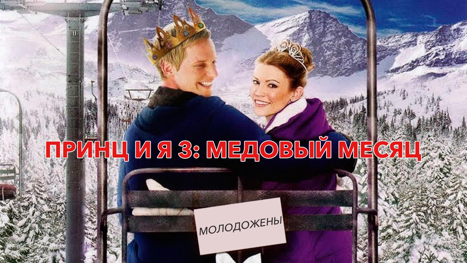 Принц и я 3: Медовый месяц