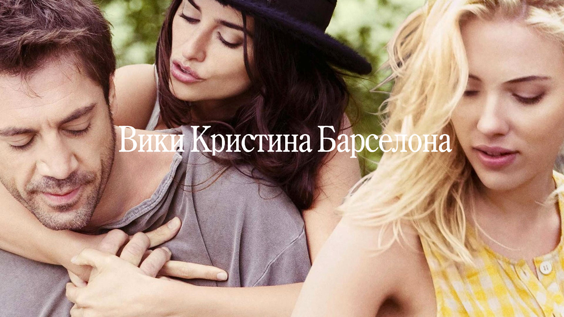 Вики Кристина Барселона (фильм, 2008) - актёры и съёмочная группа