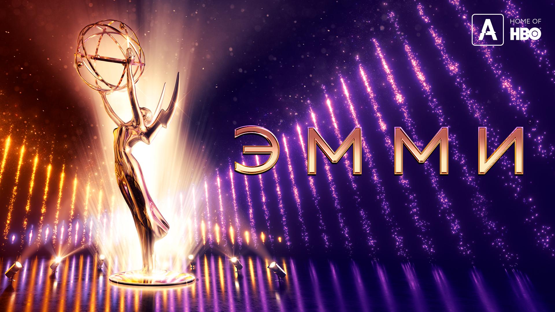 Эмми-2019