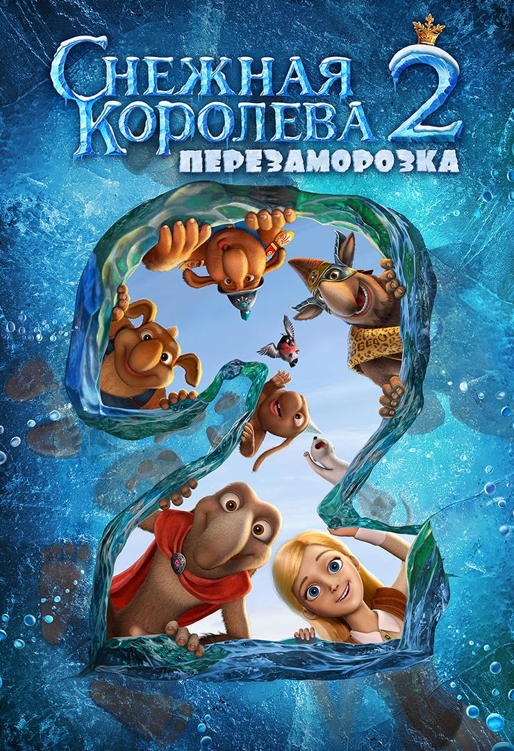 Снежная королева 2: Перезаморозка