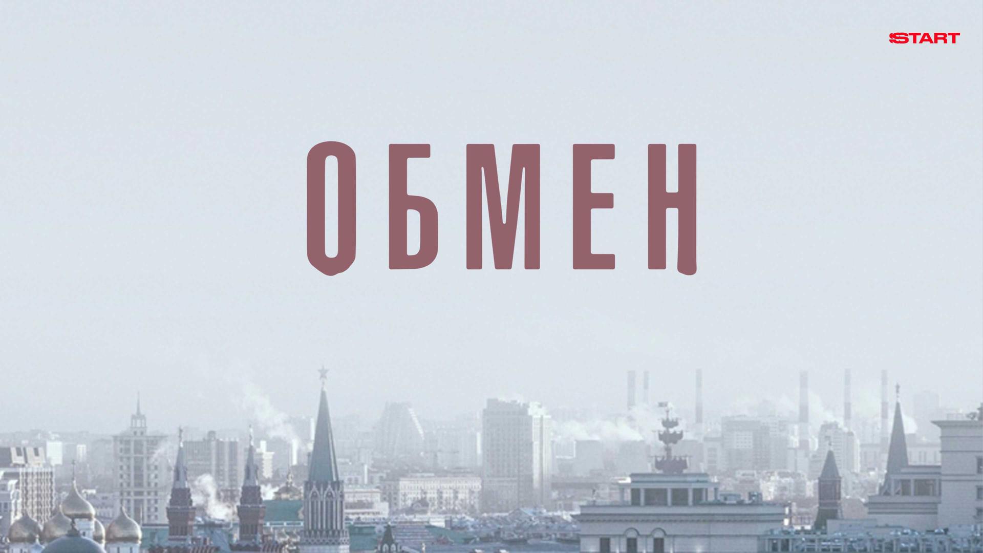 Обмен