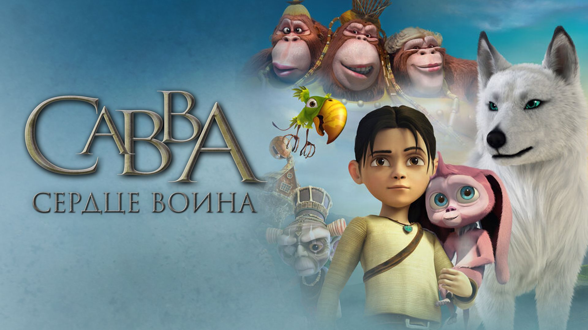 Савва. Сердце воина (мультфильм, 2015) смотреть онлайн в хорошем качестве  HD (720) / Full HD (1080)