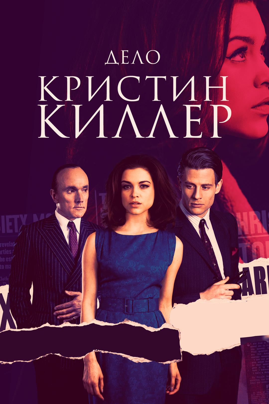 Дело Кристин Киллер
