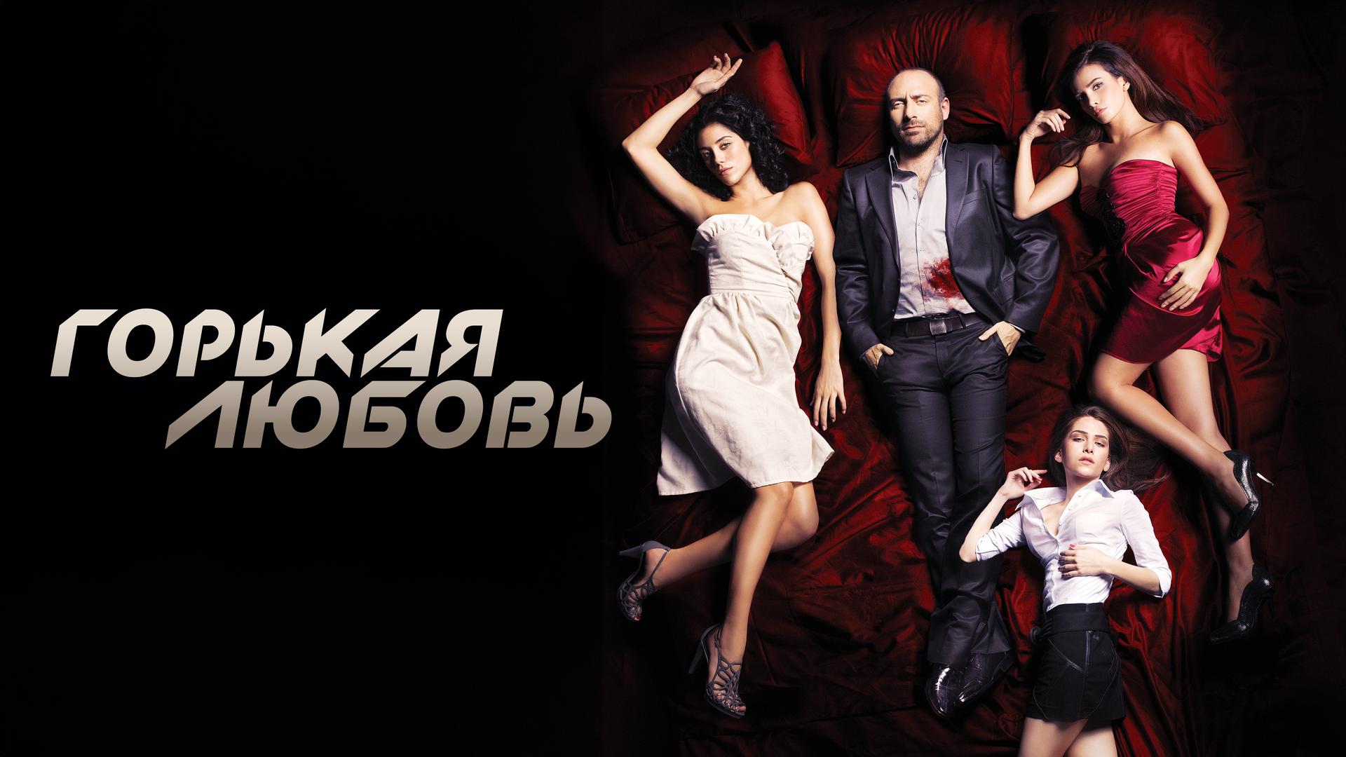 Горькая любовь