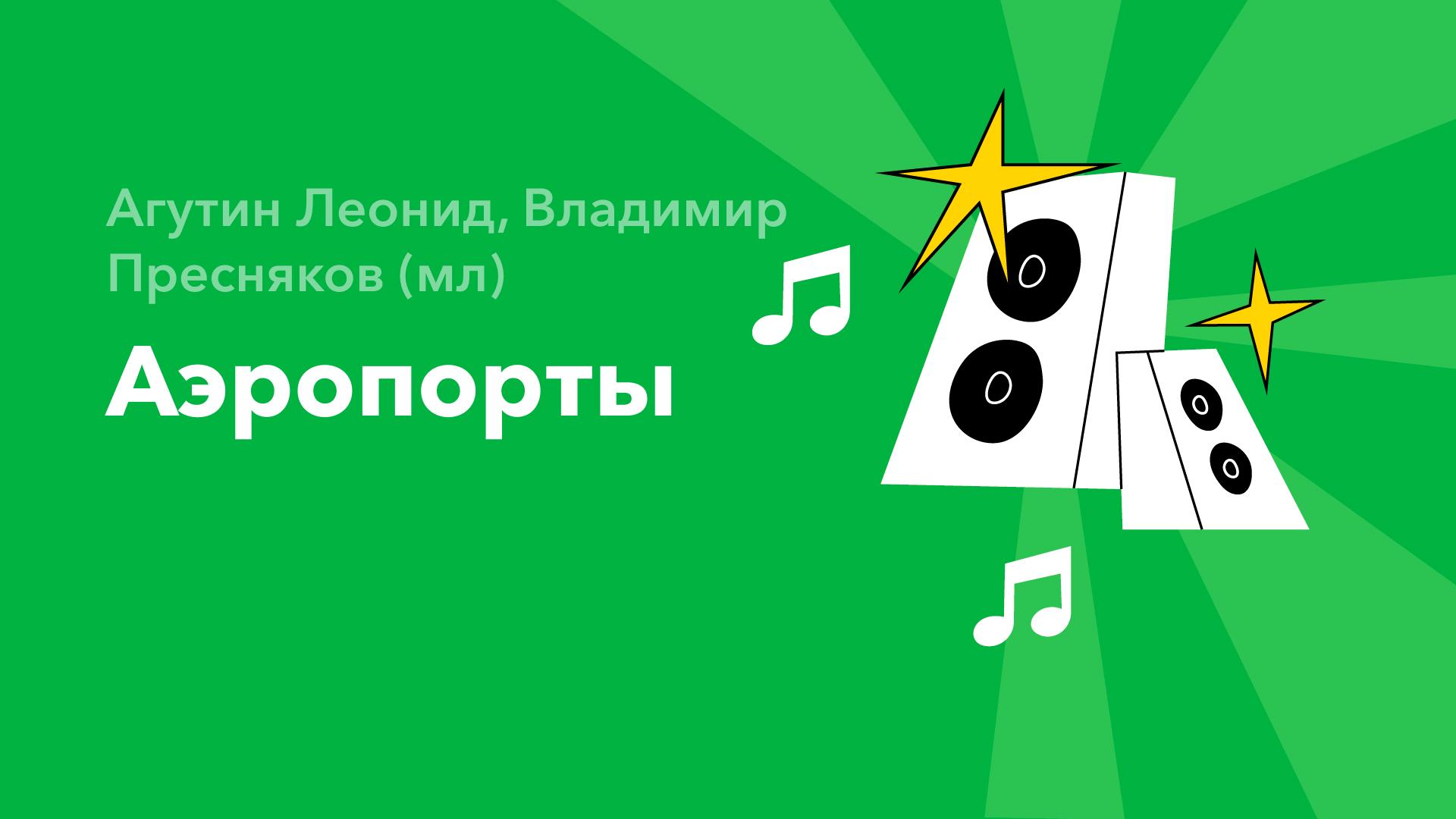 Аэропорты — Агутин Леонид, Владимир Пресняков (мл)