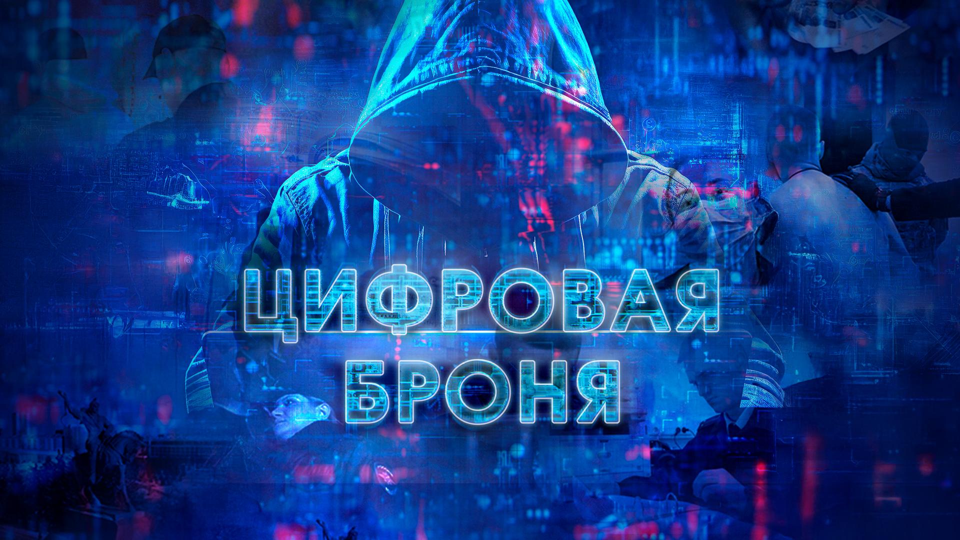 Цифровая броня