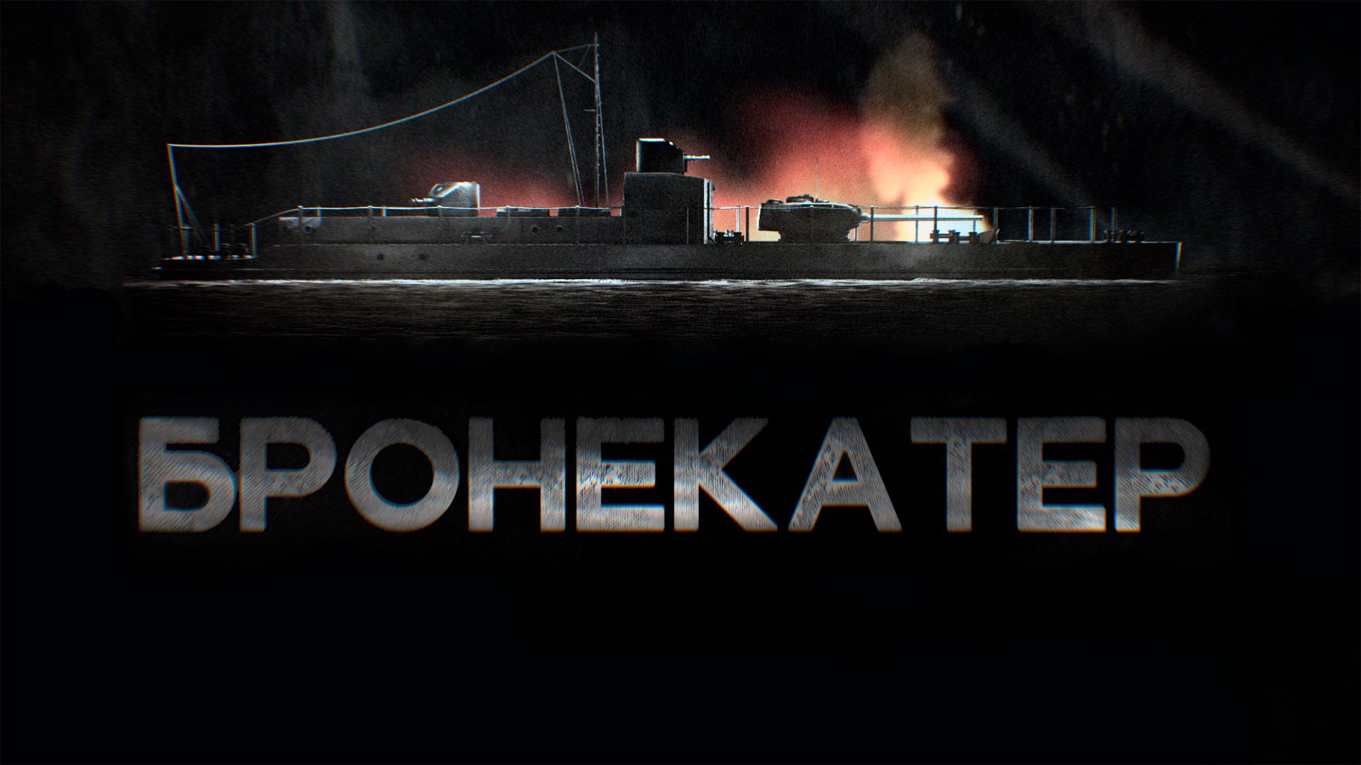 Бронекатер
