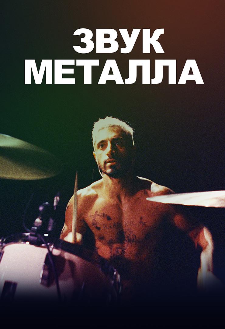 Звук металла