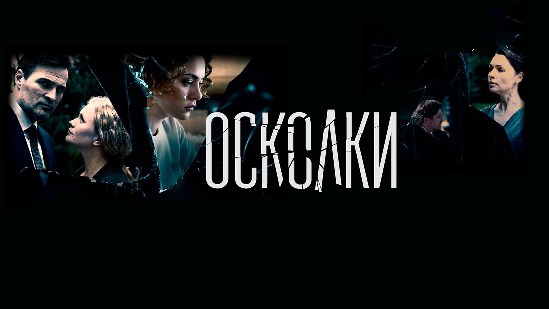 Осколки