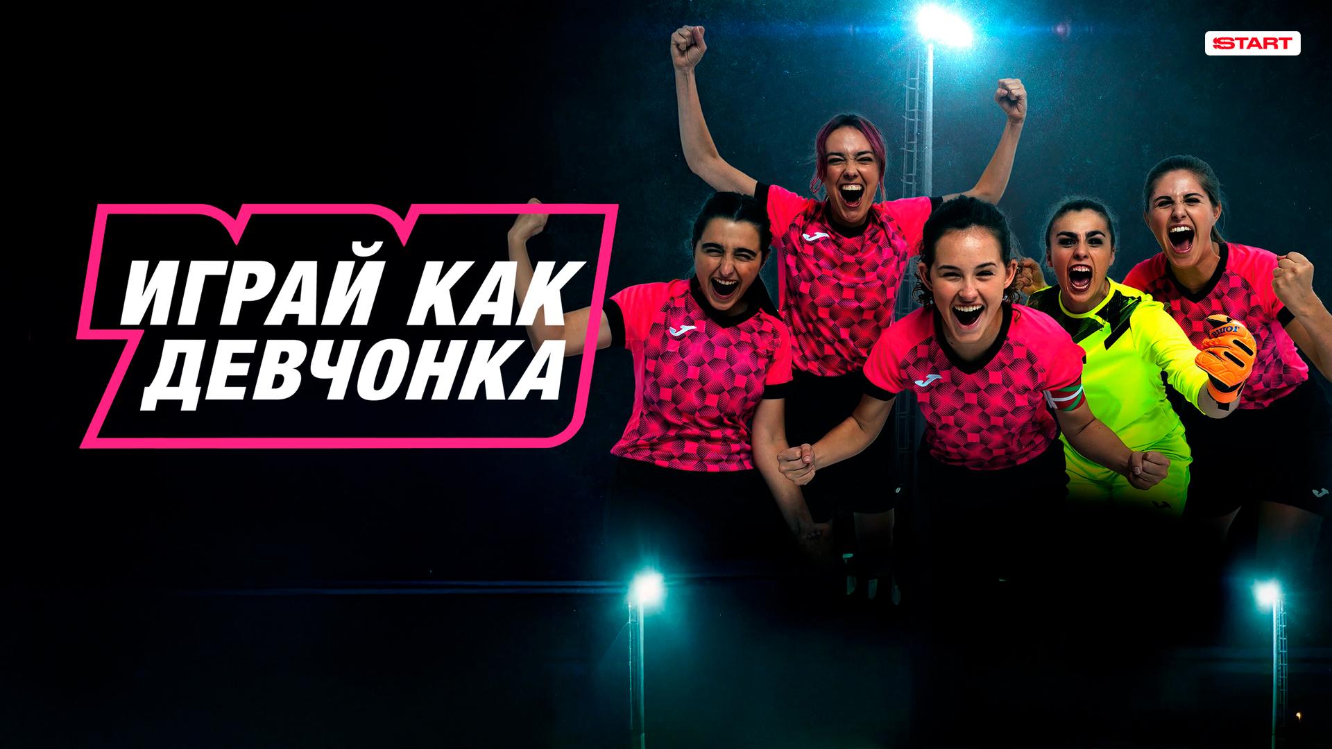 Играй как девчонка