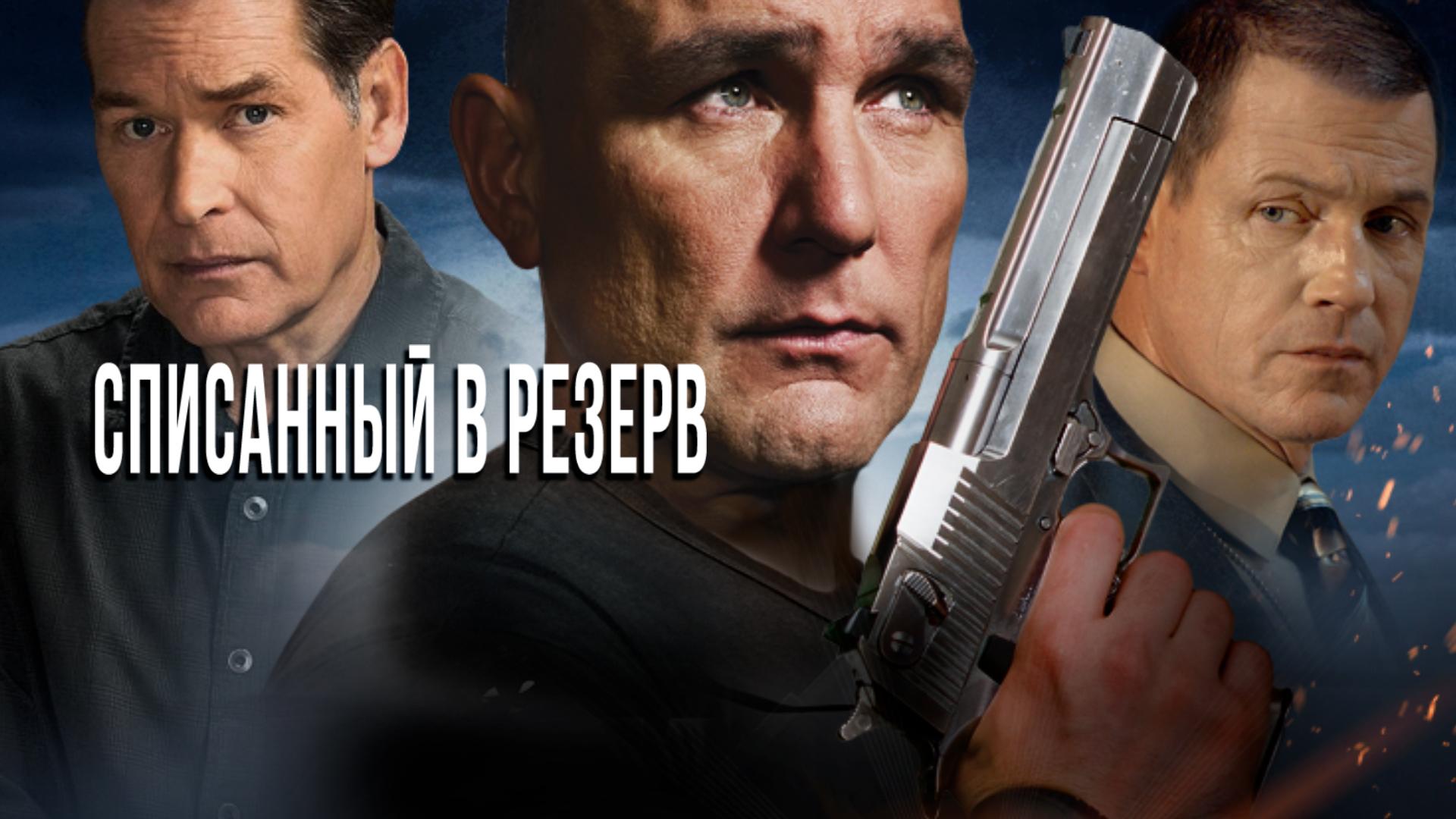 Списанный в резерв