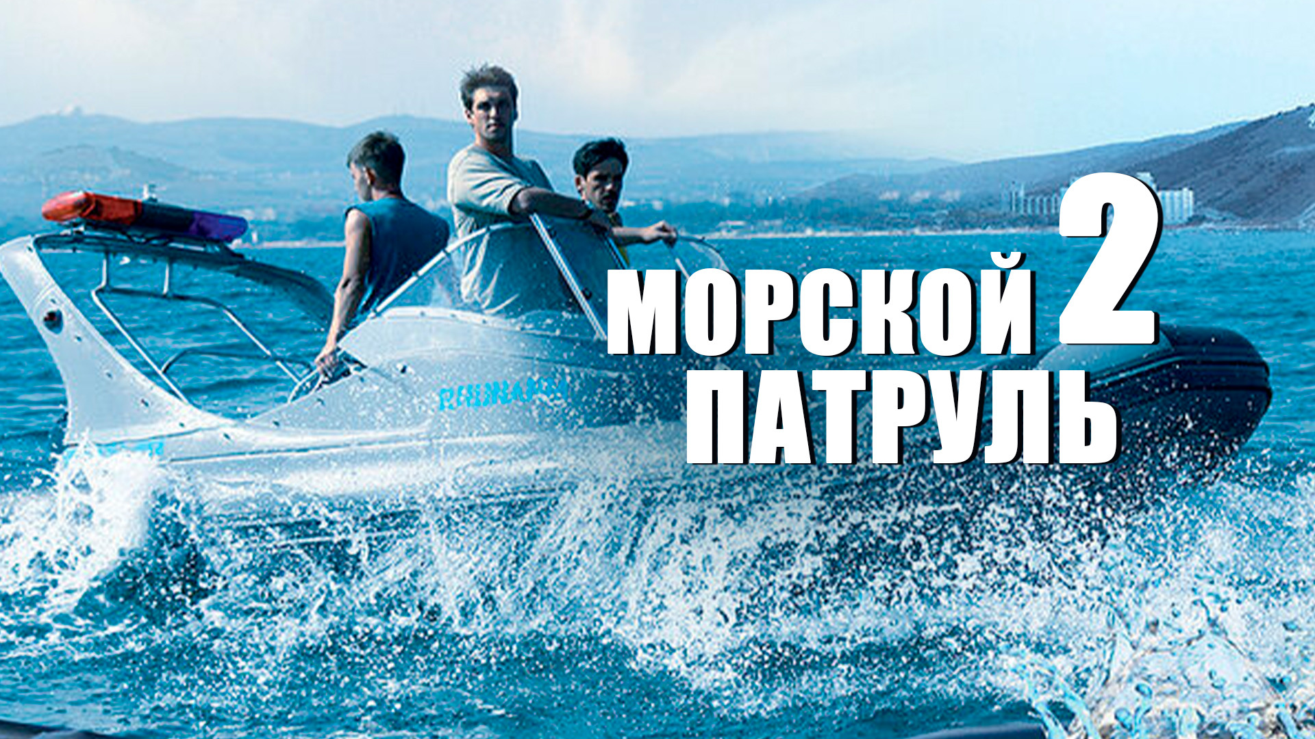 Морской патруль (сериал, 2007) - Фильм.ру