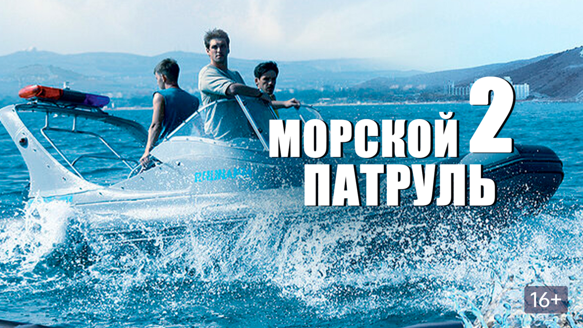 Актеры морского патруля фото и имена Актеры морского патруля фото и имена