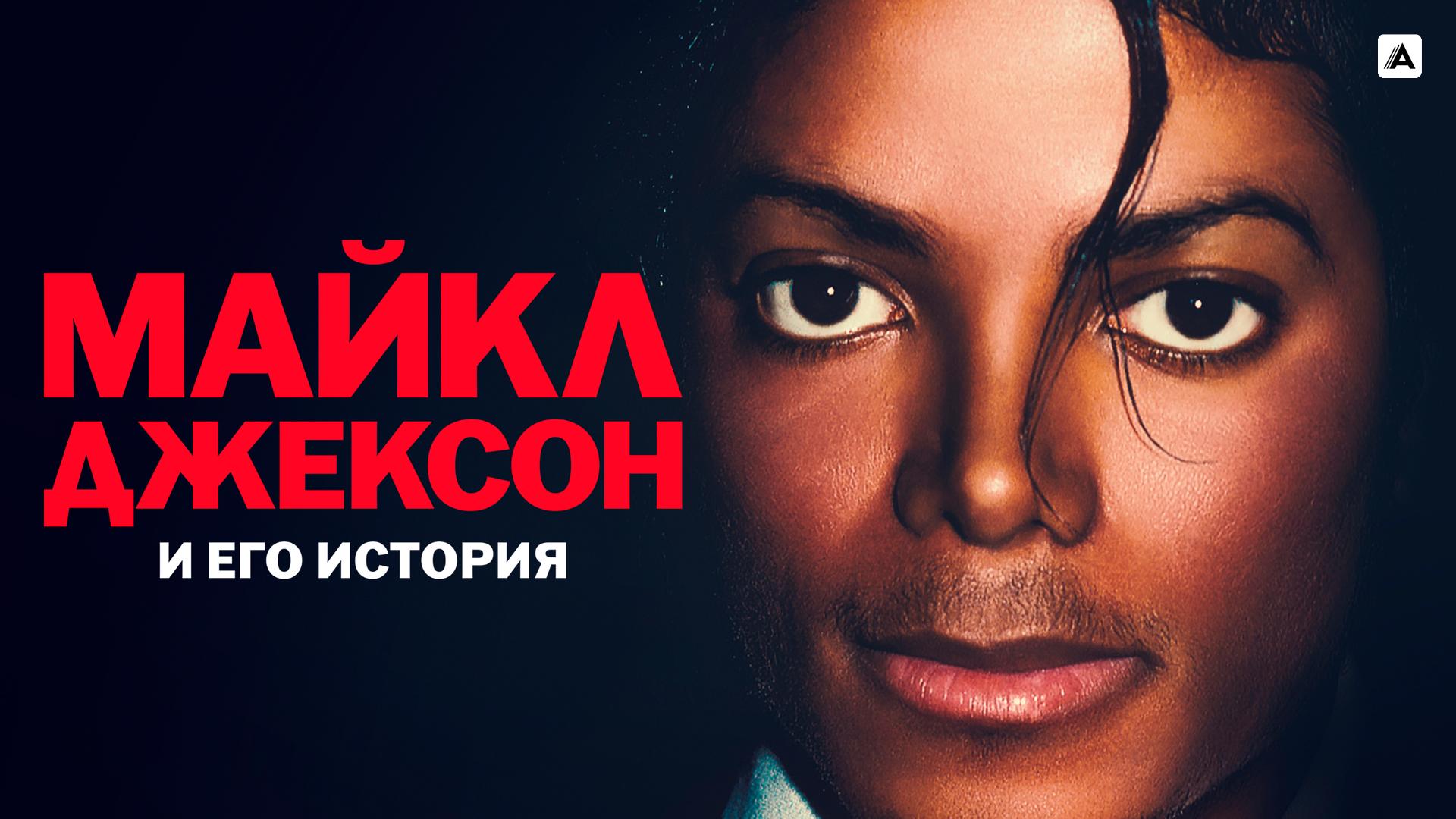 Майкл Джексон и его история
