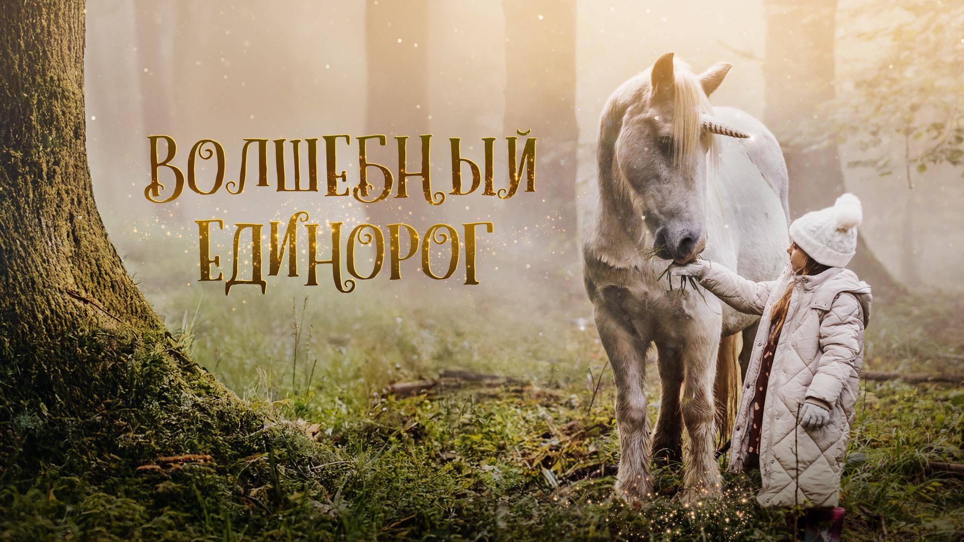 Волшебный единорог