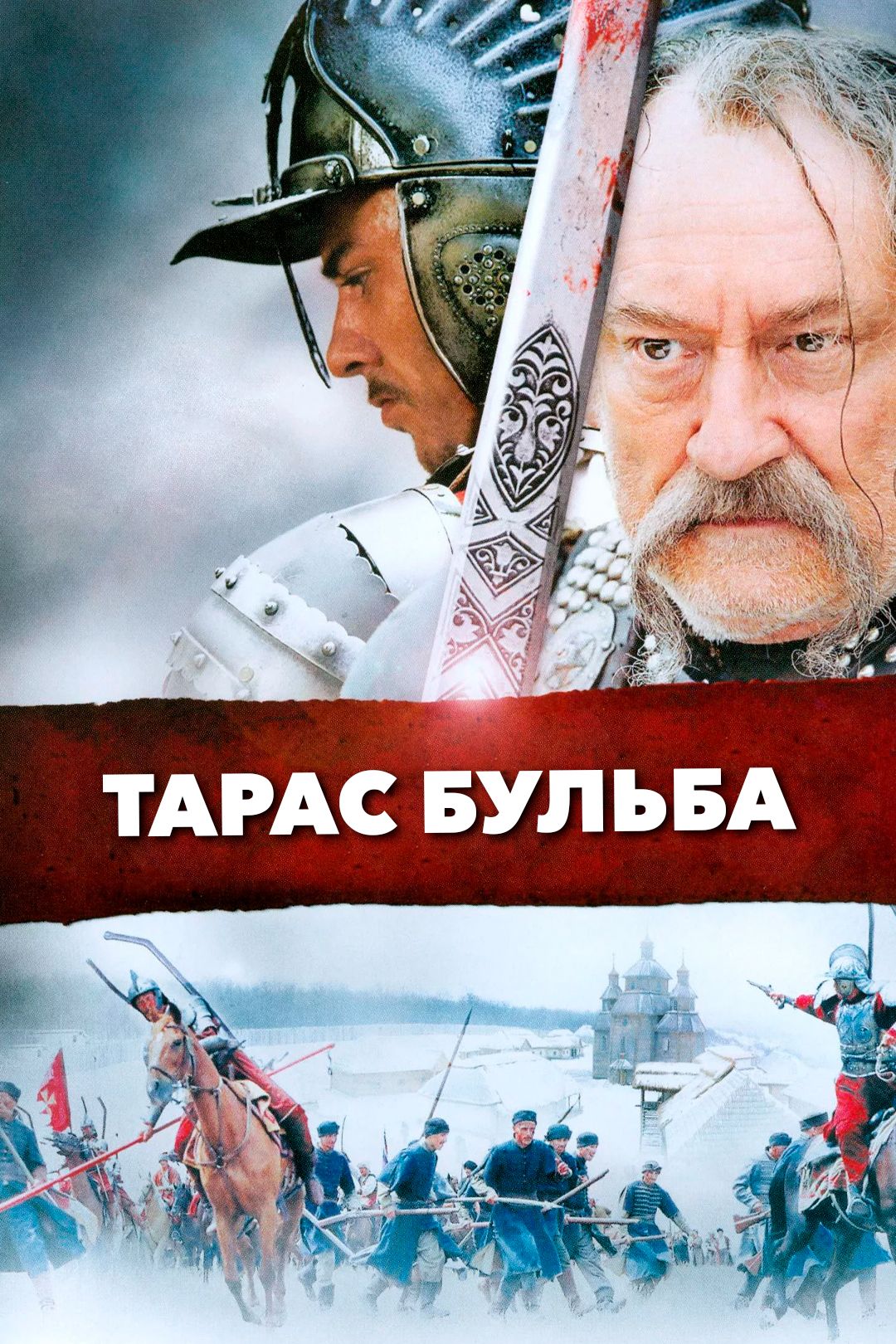 Тарас Бульба (фильм, 2009) смотреть онлайн в хорошем качестве HD (720) /  Full HD (1080)