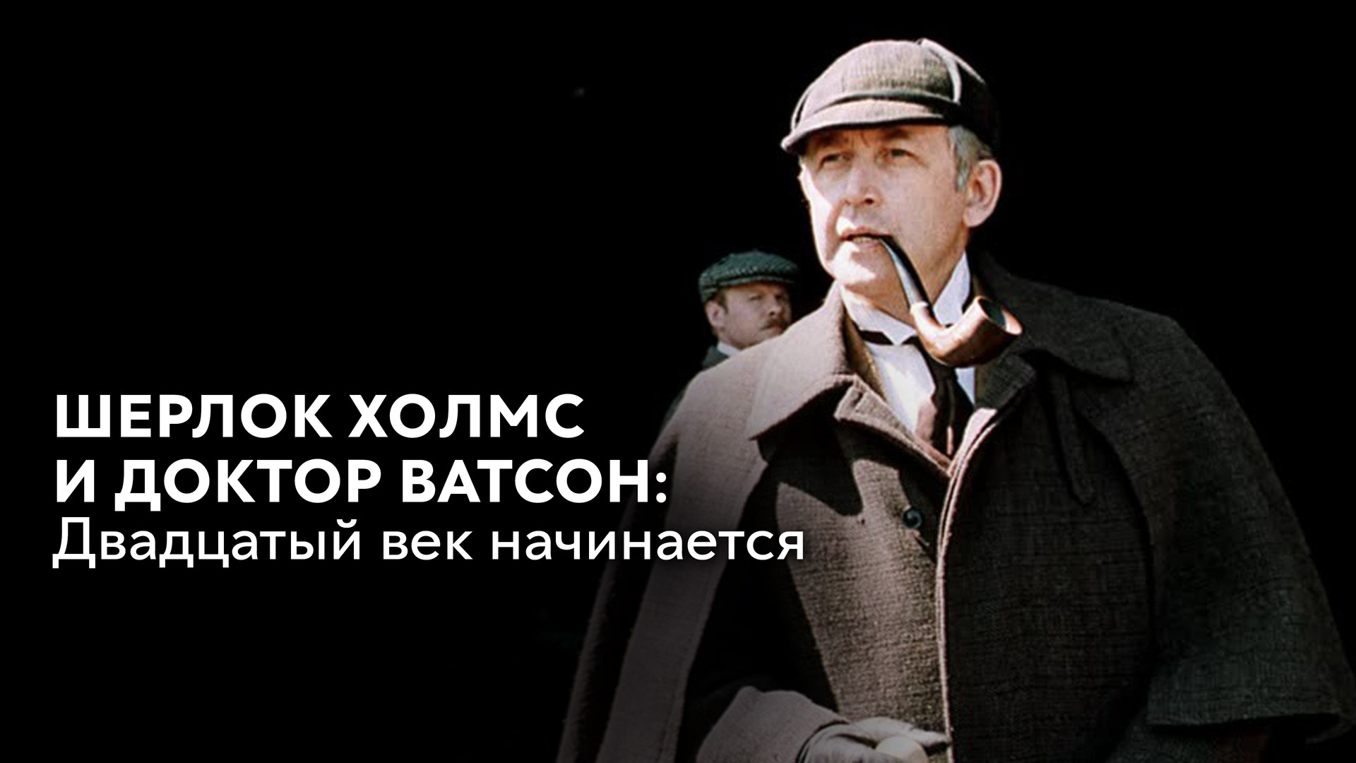 Шерлок Холмс и доктор Ватсон: Собака Баскервилей (фильм, 1981) смотреть  онлайн в хорошем качестве