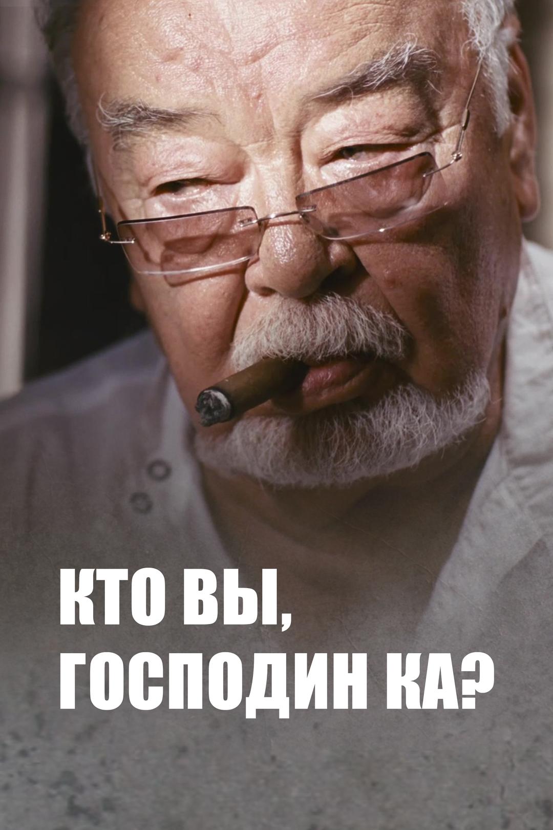 Кто вы, господин Ка?