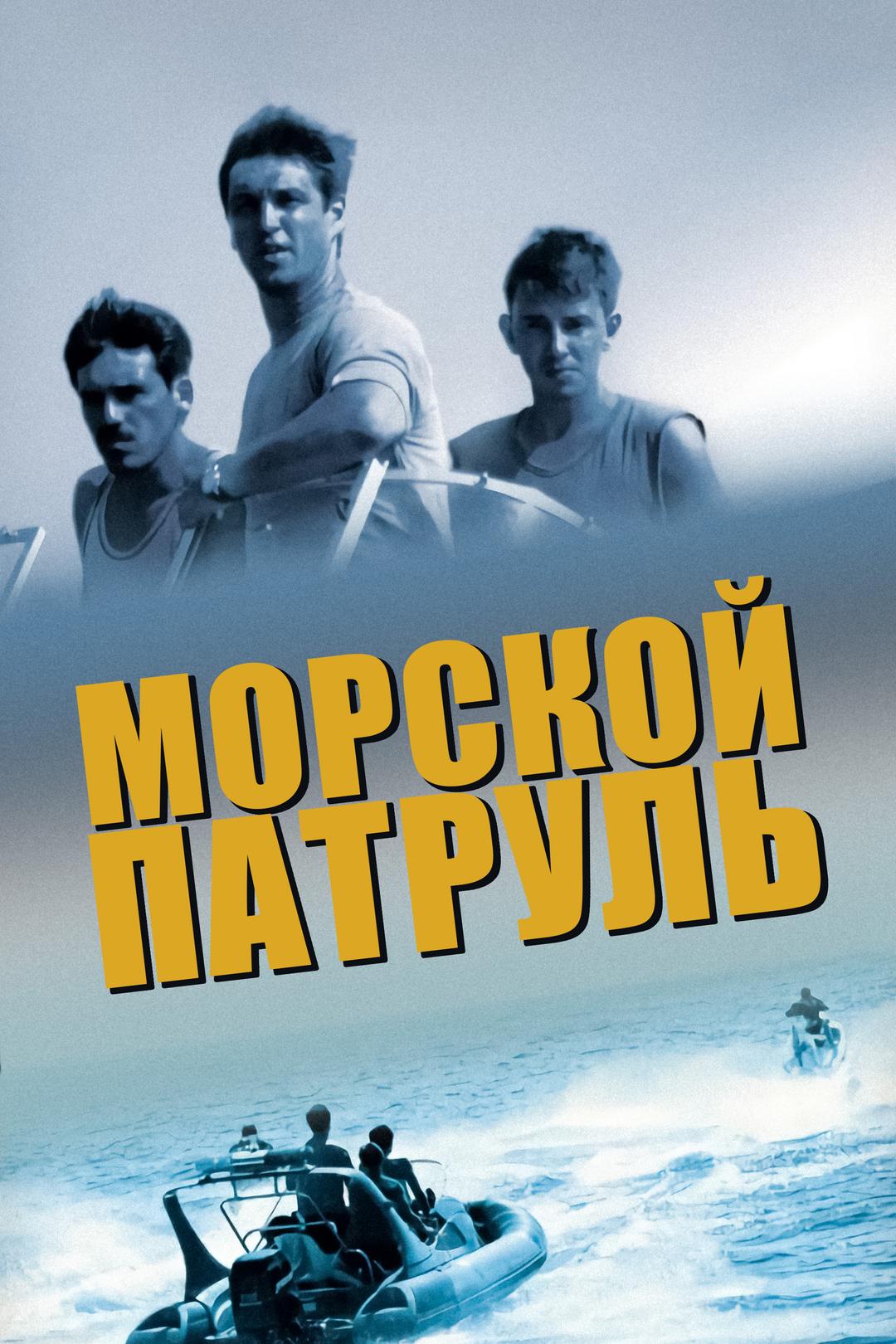 Морской патруль