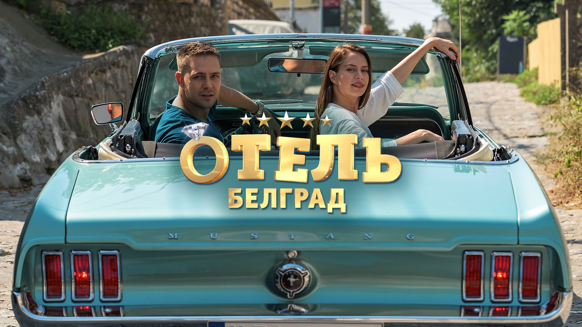 Отель «Белград»