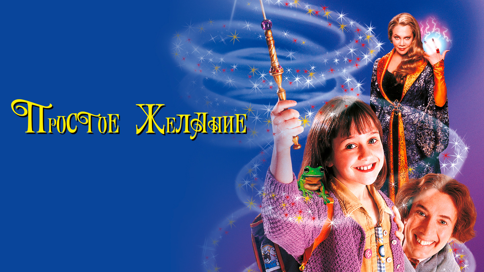 Простое желание. Простое желание 1997. Простое желание 1997. Простое желание 1997. Простое желание.