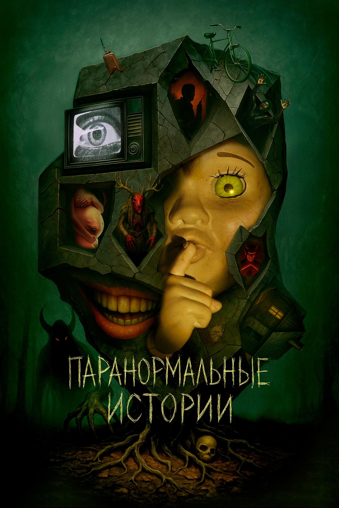 Паранормальные истории