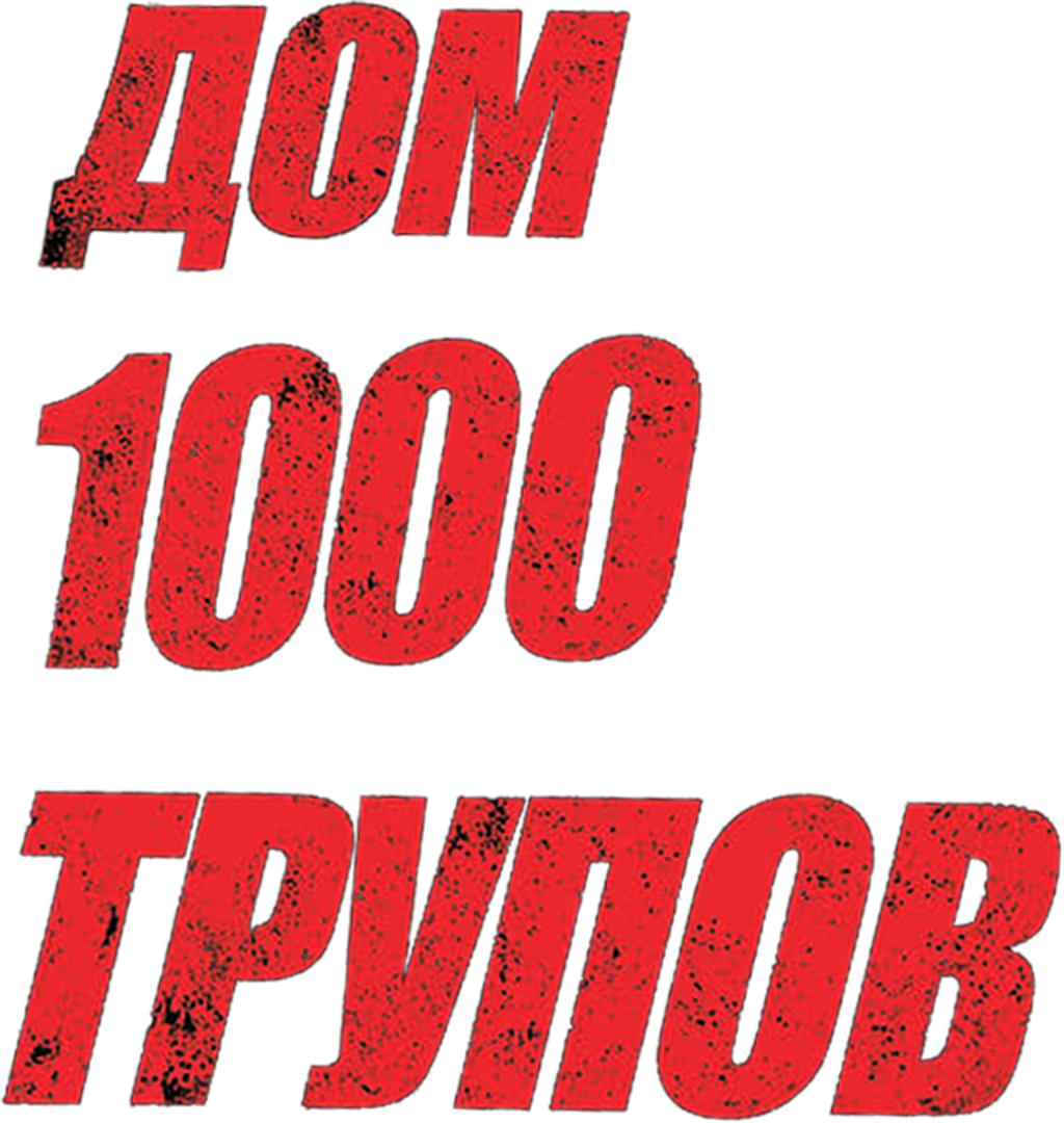 Дом 1000 трупов (фильм, 2003) смотреть онлайн в хорошем качестве HD (720) /  Full HD (1080)