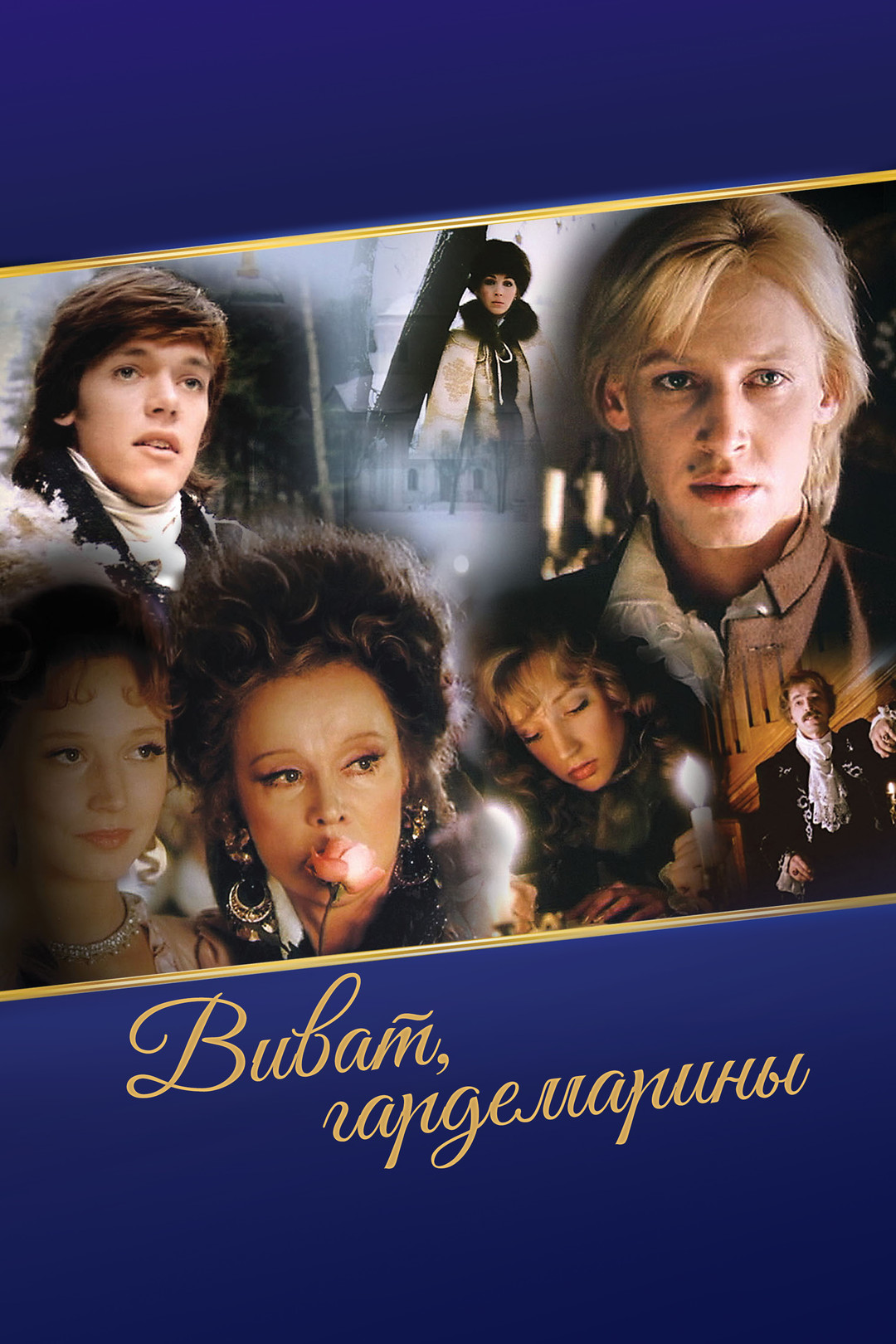 Гардемарины, вперед! (сериал, 1987, 1 сезон) смотреть онлайн в хорошем  качестве