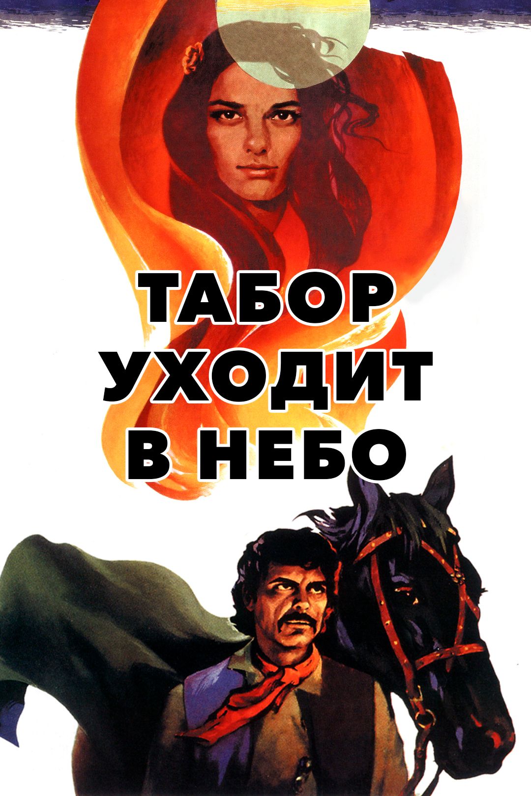 Табор уходит в небо (фильм, 1976) смотреть онлайн в хорошем качестве