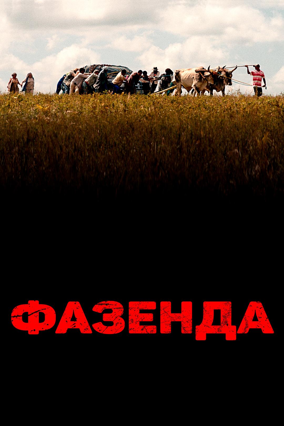 Фазенда