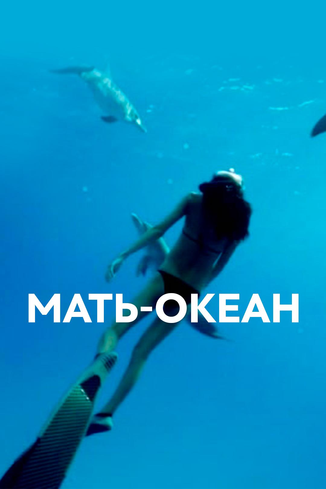 Мать-океан