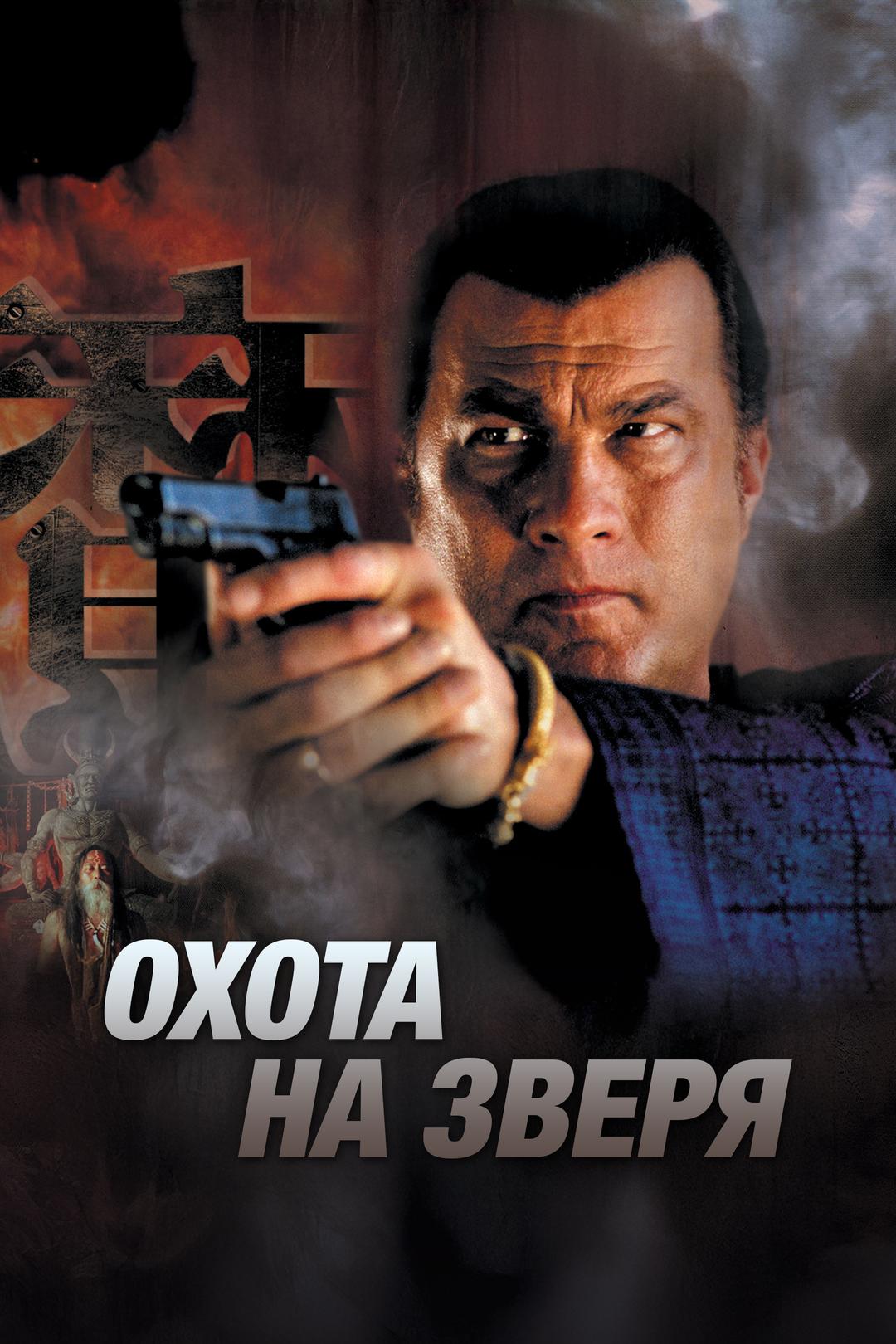 Охота на зверя