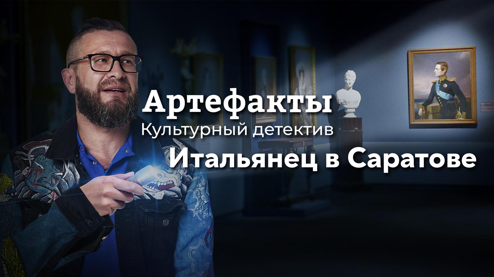 Артефакты. Культурный детектив. Итальянец в Саратове