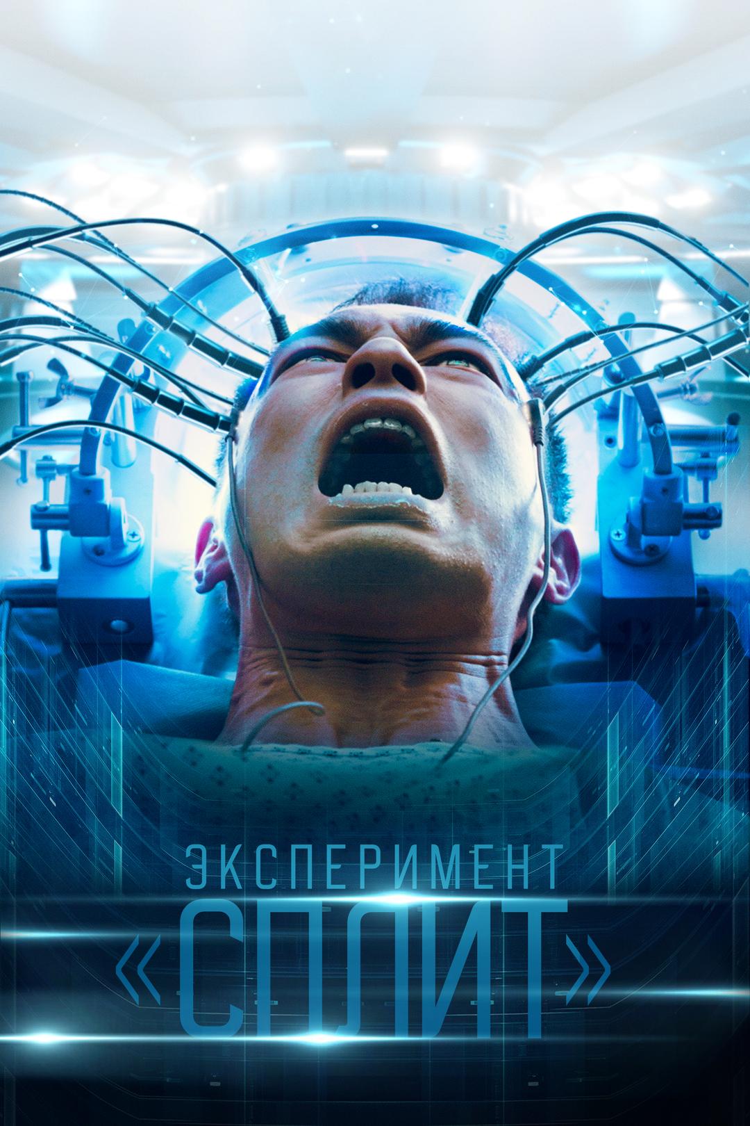 Эксперимент «Сплит»