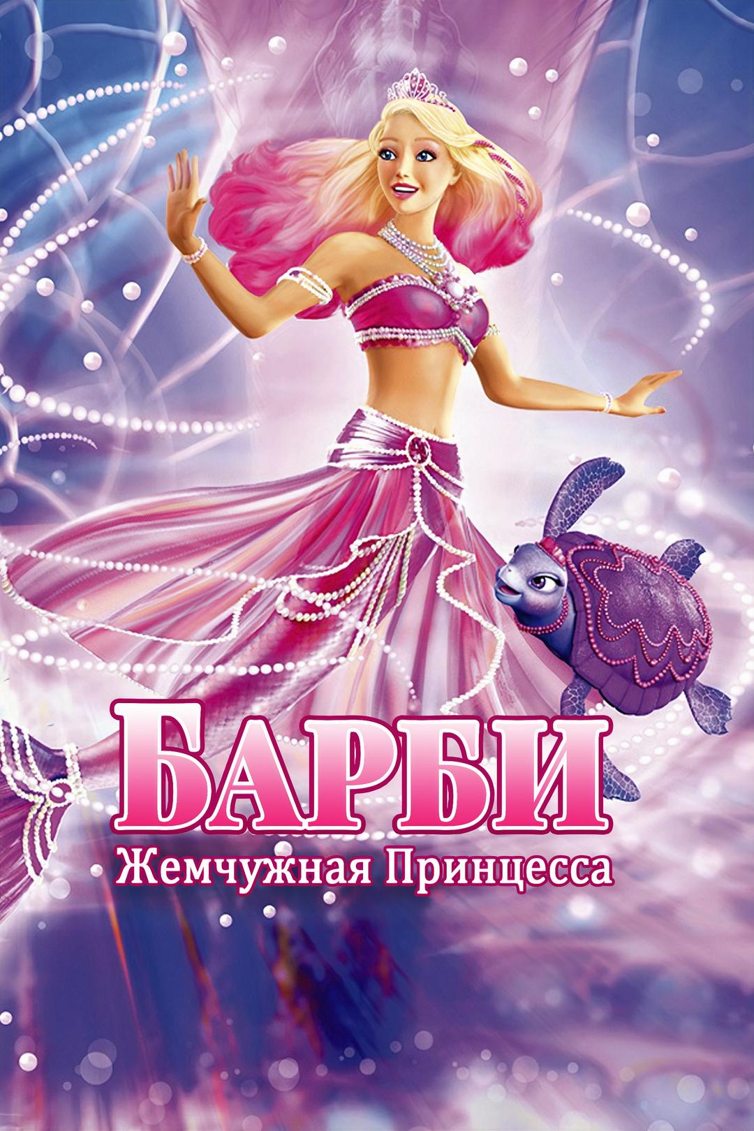 Барби: Жемчужная Принцесса