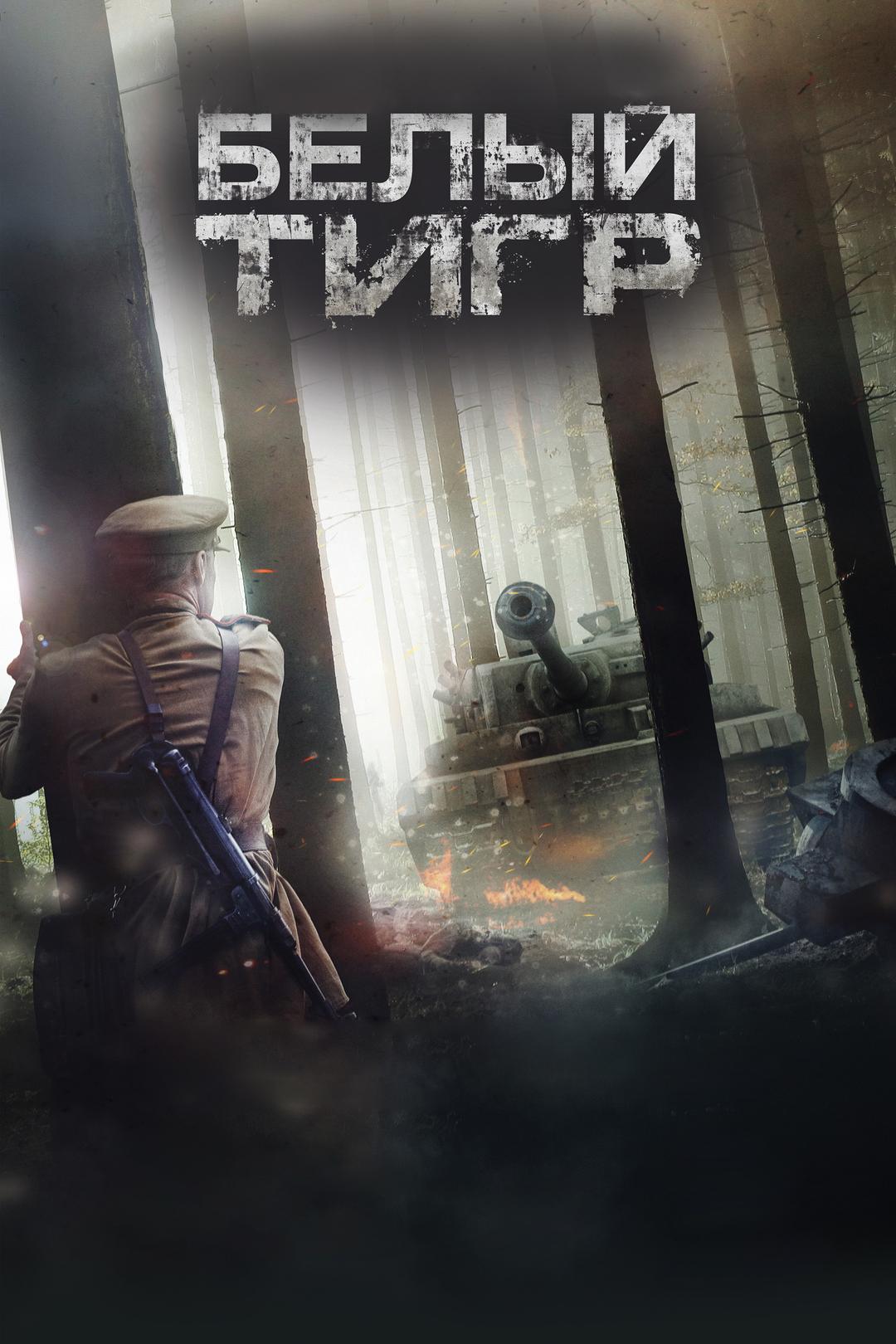 Белый Тигр