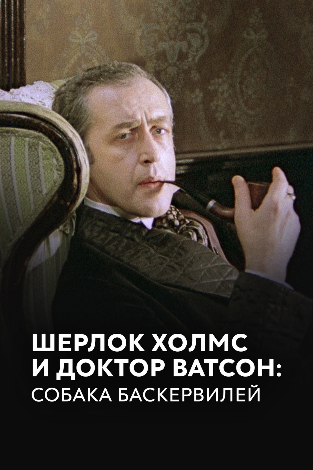 Шерлок Холмс и доктор Ватсон: Знакомство (фильм, 1980) смотреть онлайн в  хорошем качестве